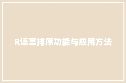R语言排序功能与应用方法