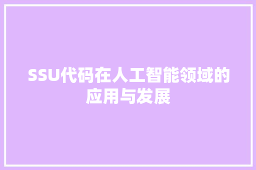 SSU代码在人工智能领域的应用与发展
