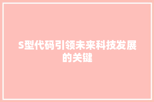 S型代码引领未来科技发展的关键