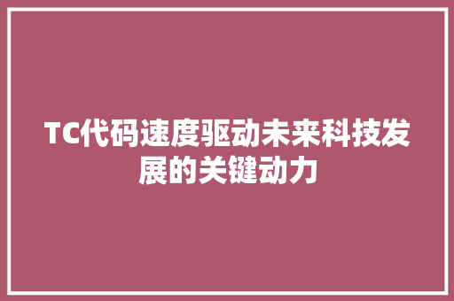 TC代码速度驱动未来科技发展的关键动力