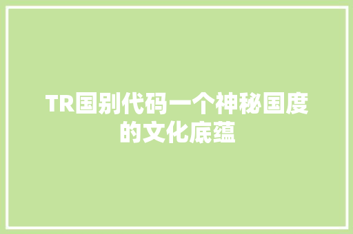 TR国别代码一个神秘国度的文化底蕴