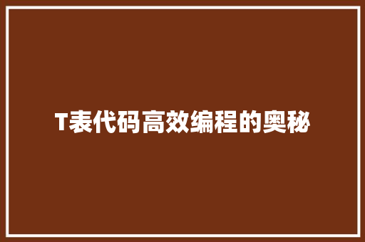 T表代码高效编程的奥秘
