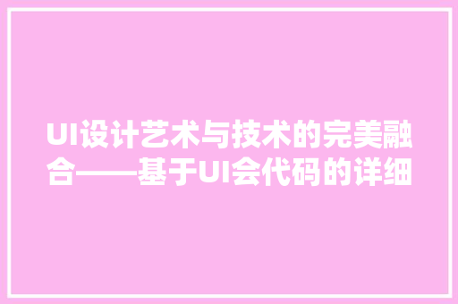 UI设计艺术与技术的完美融合——基于UI会代码的详细
