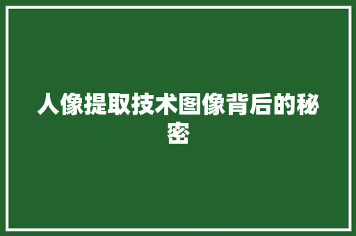 人像提取技术图像背后的秘密