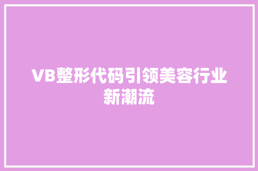 VB整形代码引领美容行业新潮流