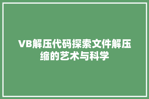 VB解压代码探索文件解压缩的艺术与科学