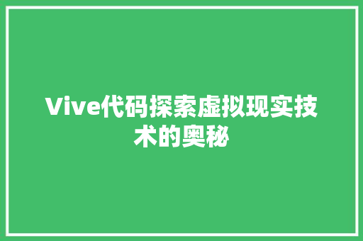 Vive代码探索虚拟现实技术的奥秘