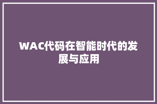 WAC代码在智能时代的发展与应用