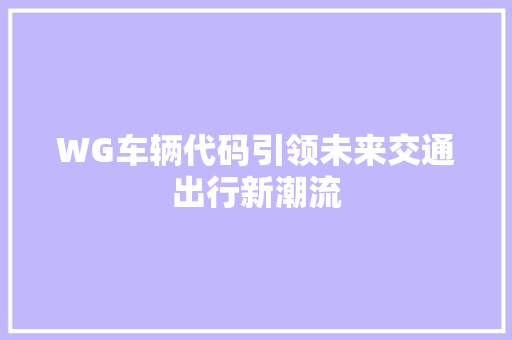 WG车辆代码引领未来交通出行新潮流