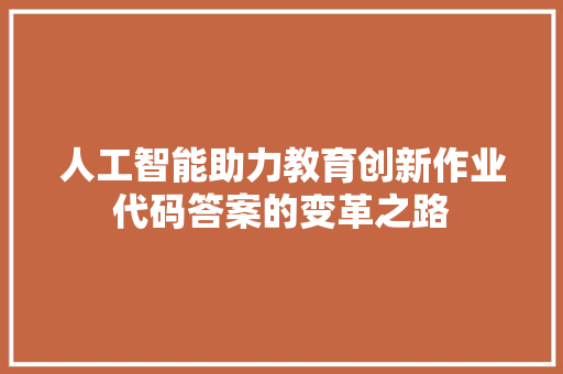 人工智能助力教育创新作业代码答案的变革之路