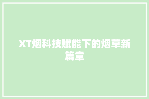 XT烟科技赋能下的烟草新篇章