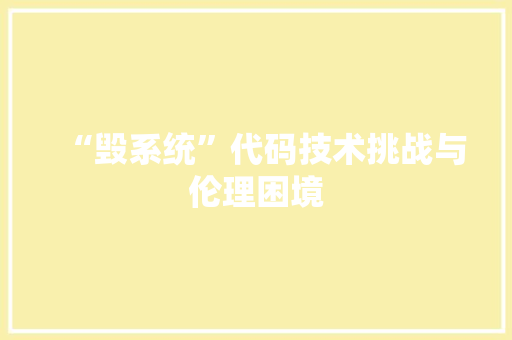 “毁系统”代码技术挑战与伦理困境