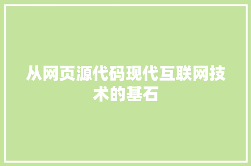 从网页源代码现代互联网技术的基石