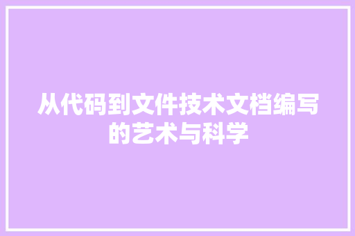 从代码到文件技术文档编写的艺术与科学