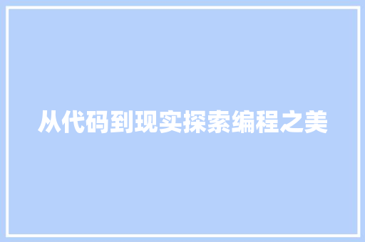 从代码到现实探索编程之美  第1张