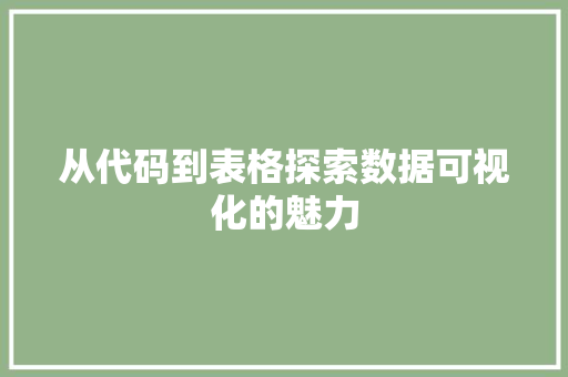 从代码到表格探索数据可视化的魅力