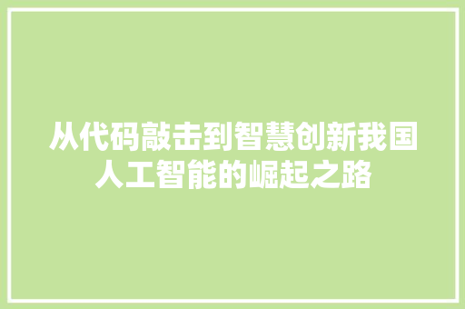 从代码敲击到智慧创新我国人工智能的崛起之路