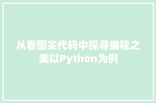 从看图实代码中探寻编程之美以Python为例