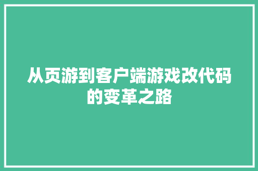 从页游到客户端游戏改代码的变革之路