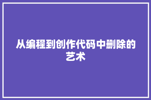 从编程到创作代码中删除的艺术