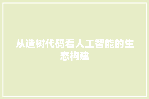 从造树代码看人工智能的生态构建