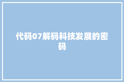 代码07解码科技发展的密码