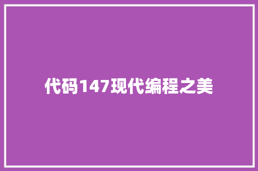 代码147现代编程之美