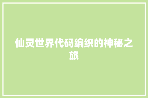 仙灵世界代码编织的神秘之旅