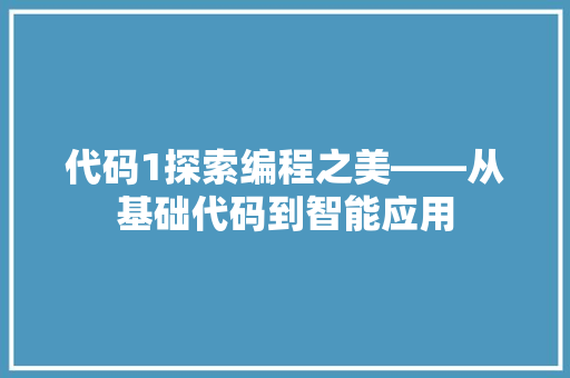 代码1探索编程之美——从基础代码到智能应用