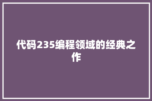 代码235编程领域的经典之作