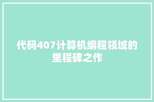 代码407计算机编程领域的里程碑之作