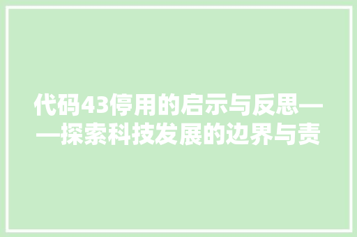 代码43停用的启示与反思——探索科技发展的边界与责任