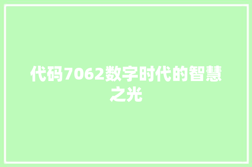 代码7062数字时代的智慧之光