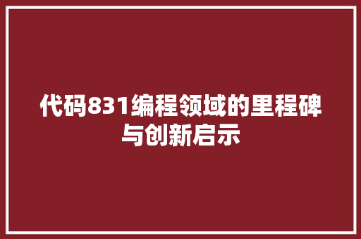 代码831编程领域的里程碑与创新启示
