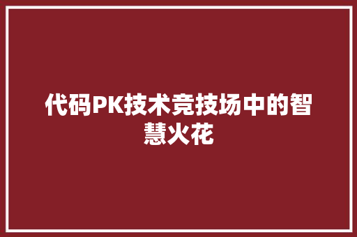 代码PK技术竞技场中的智慧火花