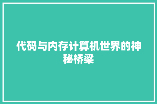 代码与内存计算机世界的神秘桥梁
