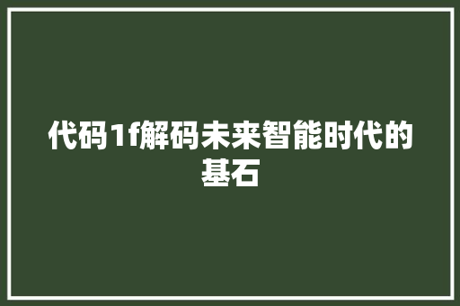 代码1f解码未来智能时代的基石