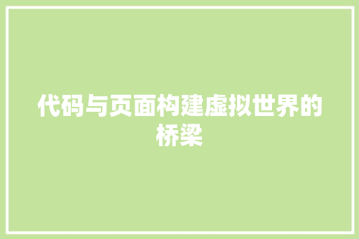代码与页面构建虚拟世界的桥梁