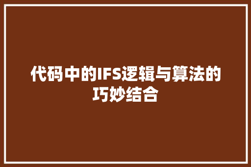 代码中的IFS逻辑与算法的巧妙结合