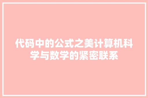 代码中的公式之美计算机科学与数学的紧密联系