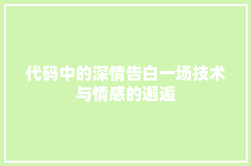 代码中的深情告白一场技术与情感的邂逅