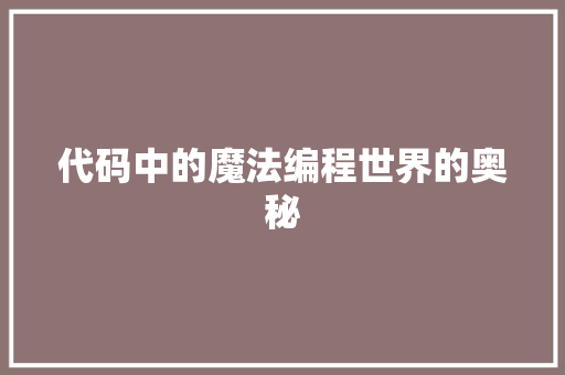 代码中的魔法编程世界的奥秘