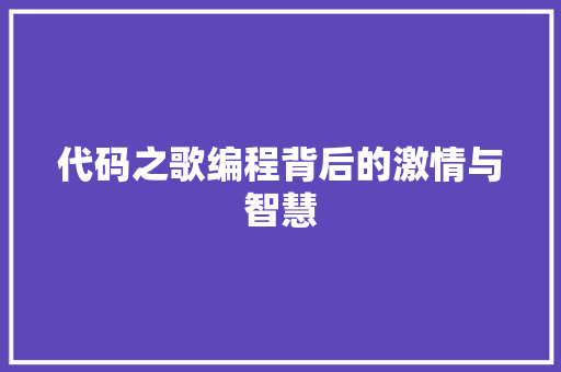 代码之歌编程背后的激情与智慧