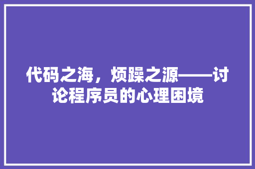 代码之海，烦躁之源——讨论程序员的心理困境