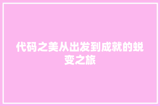 代码之美从出发到成就的蜕变之旅