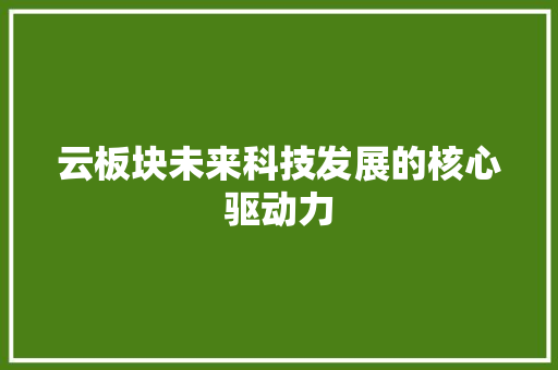云板块未来科技发展的核心驱动力
