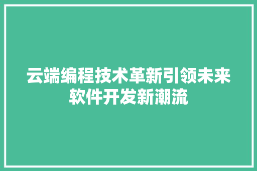 云端编程技术革新引领未来软件开发新潮流  第1张