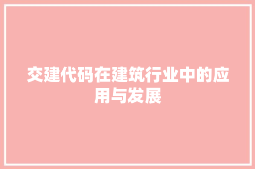 交建代码在建筑行业中的应用与发展