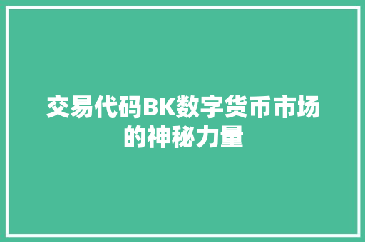 交易代码BK数字货币市场的神秘力量