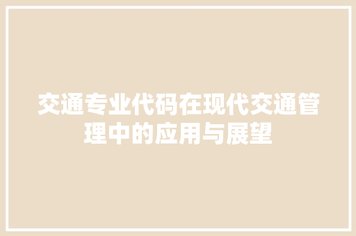 交通专业代码在现代交通管理中的应用与展望